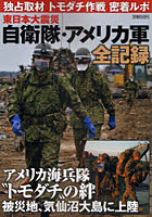 【クリックでお店のこの商品のページへ】東日本大震災自衛隊・アメリカ軍全記録