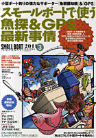 【クリックで詳細表示】スモールボートで使う魚探＆GPS最新事情