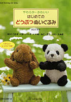 【クリックで詳細表示】やわらか・かわいいはじめてのどうぶつぬいぐるみ 基本のうさぎ・くま・パンダ＋いぬ・ねこ・ぞう・ぶた・たぬき