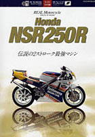 【クリックでお店のこの商品のページへ】REAL Motorcycle Honda NSR250R 伝説の2ストローク最強マシン