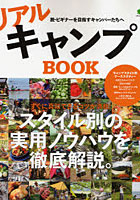 【クリックで詳細表示】リアルキャンプBOOK 脱・ビギナーを目指すキャンパーたちへ
