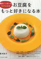 【クリックでお店のこの商品のページへ】お豆腐をもっと好きになる本 驚きいっぱいの101レシピ