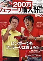 【クリックで詳細表示】年収200万円台から始めるフェラーリ購入計画 EVO.2