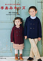 【クリックでお店のこの商品のページへ】手あみキッズ あったかいから好き! ウエアはすべて90・110cmの2サイズ表記