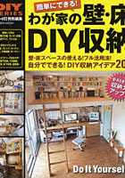 【クリックで詳細表示】わが家の壁・床DIY収納 自分でできる！DIY収納アイデア202 簡単にできる！