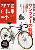 【クリックで詳細表示】旅する自転車の本 vol.3