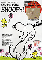 【クリックで詳細表示】いつでもそばにSNOOPY！ PEANUTS ARCHIVE BOOK