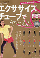 【クリックで詳細表示】エクササイズチューブでヤセる！ この1本で体型が変わる！
