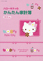 【クリックでお店のこの商品のページへ】ハローキティのかんたん家計簿 2012年版