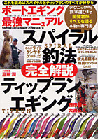 【クリックで詳細表示】ボートエギング最強マニュアル スパイラル釣法＆ティップランエギング完全解説