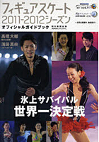 【クリックで詳細表示】フィギュアスケート2011-2012シーズンオフィシャルガイドブック