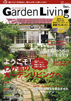 【クリックで詳細表示】Garden Living vol.1(2011 Autumn)