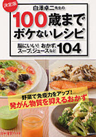 【クリックで詳細表示】白澤卓二先生の100歳までボケないレシピ 脳にいい！おかず、スープ、ジュースなど104 決定版