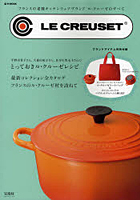 【クリックで詳細表示】LE CREUSET フランスの老舗キッチンウェアブランド ル・クルーゼのすべて