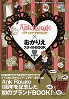 【クリックで詳細表示】AnkRouge×おかりえスタイルBOOK 1st anniversary