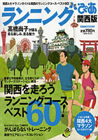 【クリックで詳細表示】ランニングぴあ関西版 関西4大マラソンガイド＆関西のランニングコース・ベスト60！