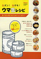 【クリックで詳細表示】缶タン！缶ゲキ！ウマ缶レシピ 缶づめと瓶づめでおいしくなる！