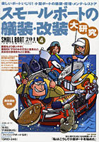 【クリックで詳細表示】スモールボートの艤装・改装大研究