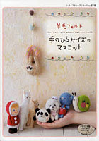 【クリックで詳細表示】羊毛フェルト手のひらサイズのマスコット