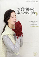 【クリックで詳細表示】かぎ針編みのあったかこもの この秋冬につくりたいかぎ針編みのアイテムがいっぱい