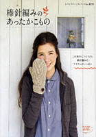 【クリックで詳細表示】棒針編みのあったかこもの この秋冬につくりたい棒針編みのアイテムがいっぱい