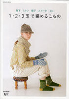 【クリックで詳細表示】1・2・3玉で編めるこもの 靴下 ミトン 帽子 スヌード…etc.