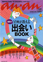 【クリックで詳細表示】星座が教える最高の出会いBOOK