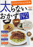 【クリックで詳細表示】太らないおかず142 タニタの500kcalの定食