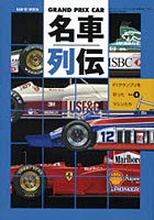 【クリックで詳細表示】GRAND PRIX CAR名車列伝 F1グランプリを彩ったマシンたち Vol.4