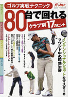 【クリックでお店のこの商品のページへ】ゴルフ実戦テクニック80台で回れるクラブ別17のヒント