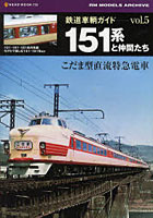 【クリックで詳細表示】鉄道車輌ガイド vol.5