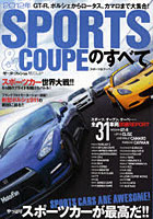 【クリックで詳細表示】スポーツ＆クーペのすべて 2012年