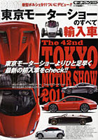【クリックで詳細表示】2011東京モーターショーのすべて輸入車