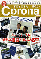 【クリックでお店のこの商品のページへ】トヨタコロナ ブルーバードに熾烈な格闘を挑んだ名車 Part2