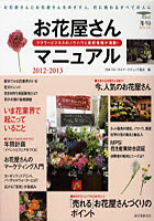 【クリックで詳細表示】お花屋さんマニュアル フラワービジネスのノウハウと最新情報が満載！ 2012-2013