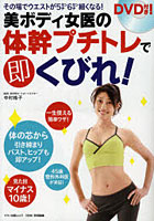 【クリックでお店のこの商品のページへ】美ボディ女医の体幹プチトレで即くびれ!