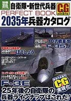 【クリックで詳細表示】自衛隊・新世代兵器PERFECT BOOK 2035年兵器カタログ