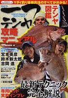 【クリックで詳細表示】一つテンヤ攻略マニュアル マダイ釣り最新釣法のすべてが分かる！