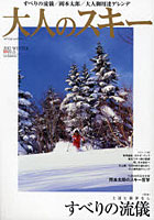 【クリックで詳細表示】大人のスキー 2012WINTER