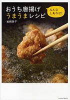 【クリックで詳細表示】おうち唐揚げうまうまレシピ みんなしあわせ！
