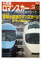 【クリックで詳細表示】鉄道のテクノロジー Vol.12