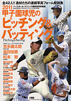 【クリックで詳細表示】甲子園球児のピッチング＆バッティング 連続写真フォーム解説集 2011