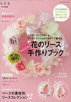 【クリックでお店のこの商品のページへ】プリザーブドフラワー&アーティフィシャルフラワーで魅せるかんたん!「花のリース」手作りブック