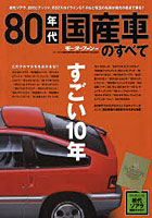 【クリックで詳細表示】80年代国産車のすべて 初代ソアラをはじめとした80年代の名車保存版記録集