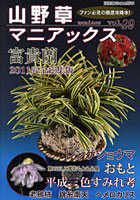 【クリックで詳細表示】山野草マニアックス ファン必見の徹底攻略本！ vol.29