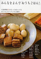 【クリックでお店のこの商品のページへ】みんなをよんで「おうちごはん！」 人気料理家25人のとっておきレシピとおもてなしのアイディアをご紹介！