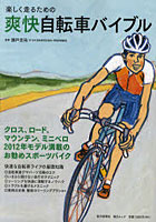 【クリックでお店のこの商品のページへ】楽しく走るための爽快自転車バイブル