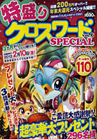 【クリックでお店のこの商品のページへ】特盛りクロスワードSPECIAL VOL.6