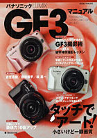 【クリックで詳細表示】パナソニックLUMIX GF3マニュアル タッチでアート！小さいけど一眼画質