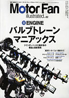 【クリックで詳細表示】モーターファン・イラストレーテッド 図解・自動車のテクノロジー Vol.62